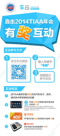 9月24日无锡 共襄盛会，洞见未来——直击2014车载信息服务产业年会